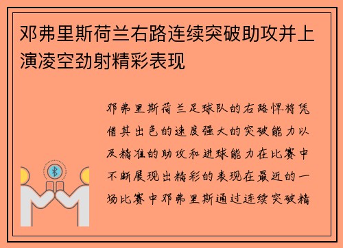 邓弗里斯荷兰右路连续突破助攻并上演凌空劲射精彩表现