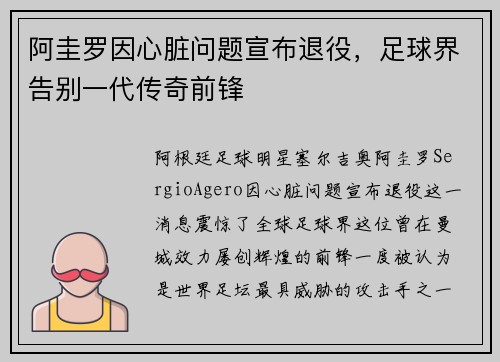 阿圭罗因心脏问题宣布退役，足球界告别一代传奇前锋