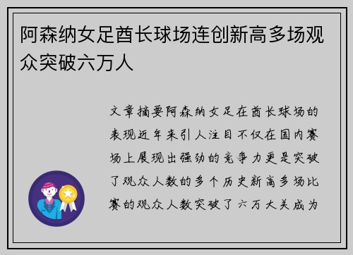 阿森纳女足酋长球场连创新高多场观众突破六万人