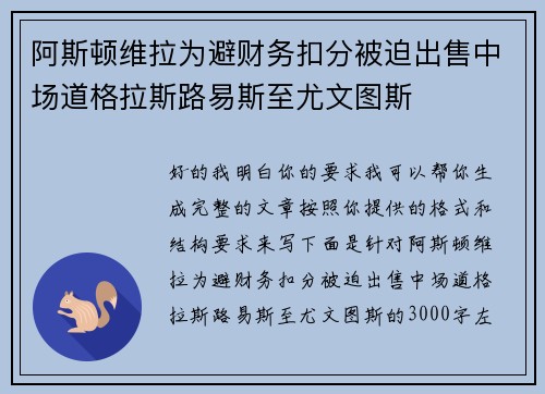 阿斯顿维拉为避财务扣分被迫出售中场道格拉斯路易斯至尤文图斯