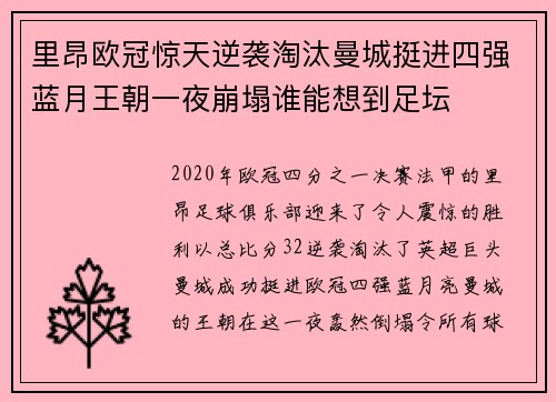 里昂欧冠惊天逆袭淘汰曼城挺进四强蓝月王朝一夜崩塌谁能想到足坛 里昂欧冠惊天逆袭淘汰曼城挺进四强蓝月王朝一夜崩塌谁能想到足坛