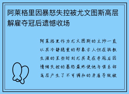 阿莱格里因暴怒失控被尤文图斯高层解雇夺冠后遗憾收场