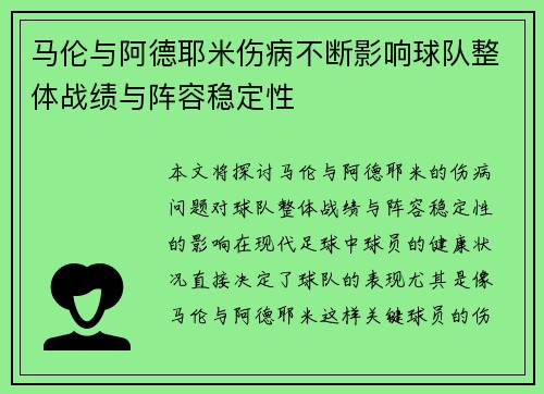 马伦与阿德耶米伤病不断影响球队整体战绩与阵容稳定性