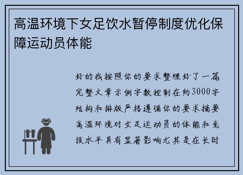 高温环境下女足饮水暂停制度优化保障运动员体能