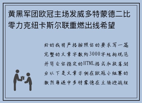 黄黑军团欧冠主场发威多特蒙德二比零力克纽卡斯尔联重燃出线希望