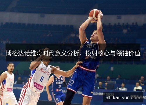 博格达诺维奇时代意义分析:投射核心与领袖价值 博格达诺维奇时代意义分析:投射核心与领袖价值