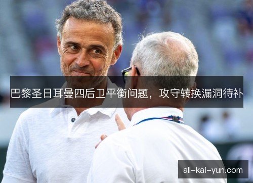巴黎圣日耳曼四后卫平衡问题，攻守转换漏洞待补