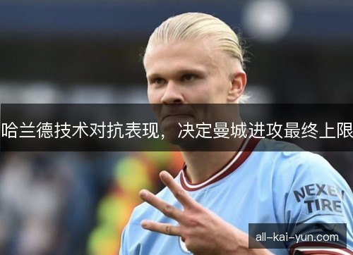哈兰德技术对抗表现，决定曼城进攻最终上限
