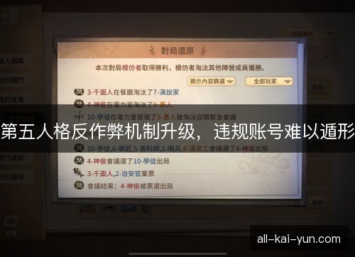 第五人格反作弊机制升级，违规账号难以遁形