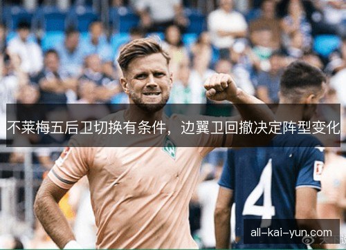 不莱梅五后卫切换有条件，边翼卫回撤决定阵型变化