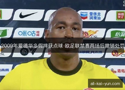 2009年爱德华多假摔获点球 欧足联禁赛两场后撤销处罚