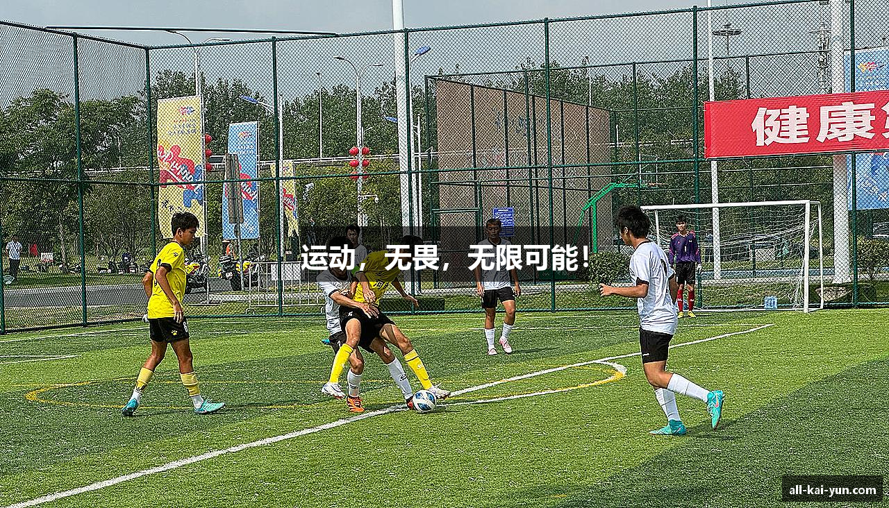 运动，无畏，无限可能！